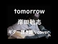 tomorrow 岸田敏志 ギター弾き語りcover