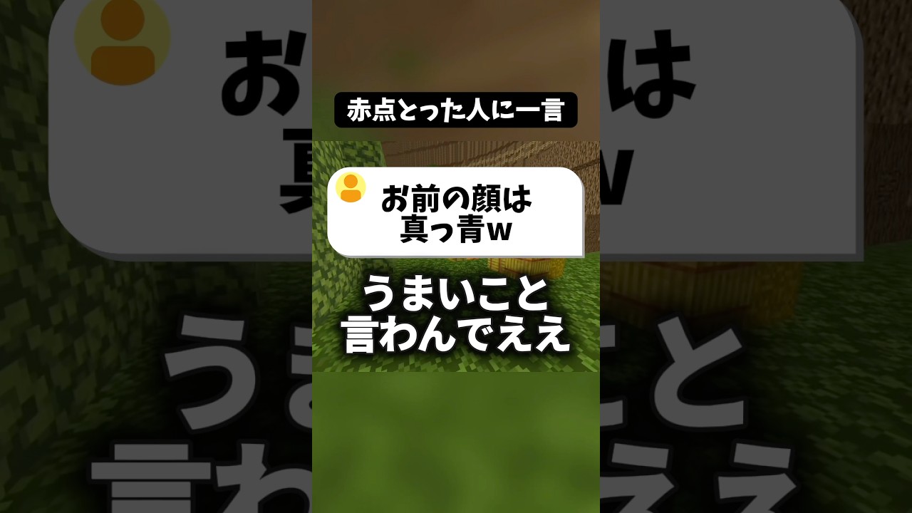 「赤点とった人」に一言！ #マイクラ #shorts