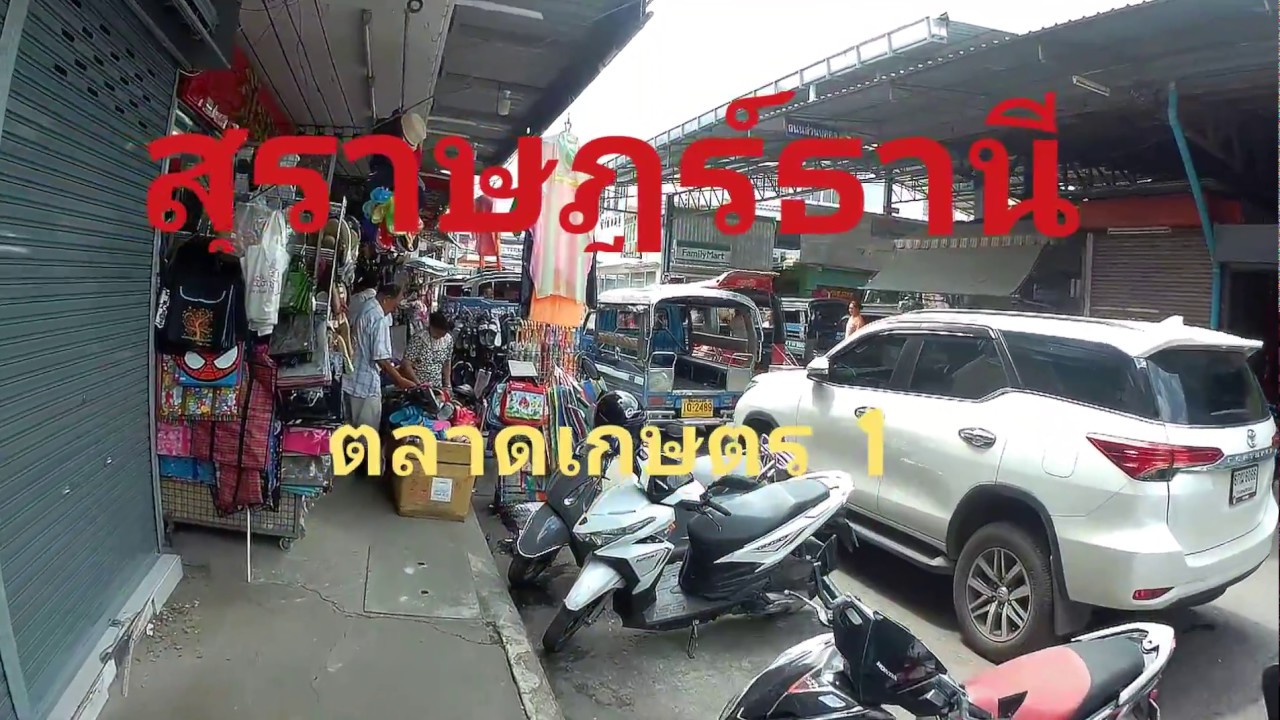 สถานีขนส่ง ตลาดเกษตร1 สุราษฎร์ธานี | โรงแรม ไดมอนด์ สุราษฎร์ธานี pantipเนื้อหาที่เกี่ยวข้องที่สมบูรณ์ที่สุด