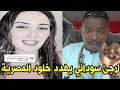 لاجئ سوداني يهدد خلود المصرية والرد لازم يكون بالترحيل لاجئ سوداني يهدد خلود المصرية والرد لازم يكون بالترحيل