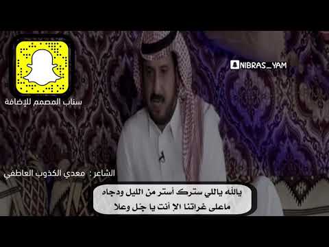 معدي الكذوب يالله ياللي سترك استر من الليل ودجاه