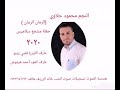 محمود حلاوة الرمان الرمان 2020