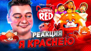 Я КРАСНЕЮ - РЕАКЦИЯ НА МУЛЬТФИЛЬМ