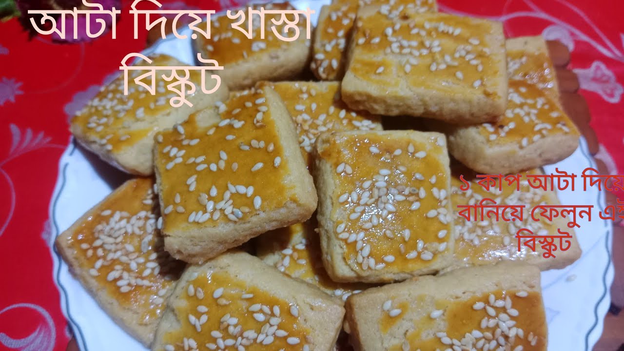 ১ কাপ আটা দিয়ে চুলায় বেকারির মত খাস্তা বিস্কুট রেসিপি,how to make ...