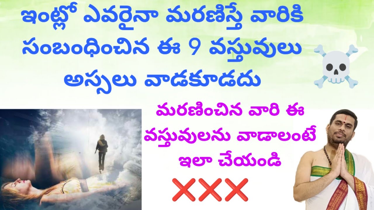 మరణించిన వారి ఈ 9 వస్తువులు వాడకూడదు! ప్రతి ఒక్కరూ తెలుసుకోవలసిన విషయాలు! ఇలా చేస్తే దోషం లేదు