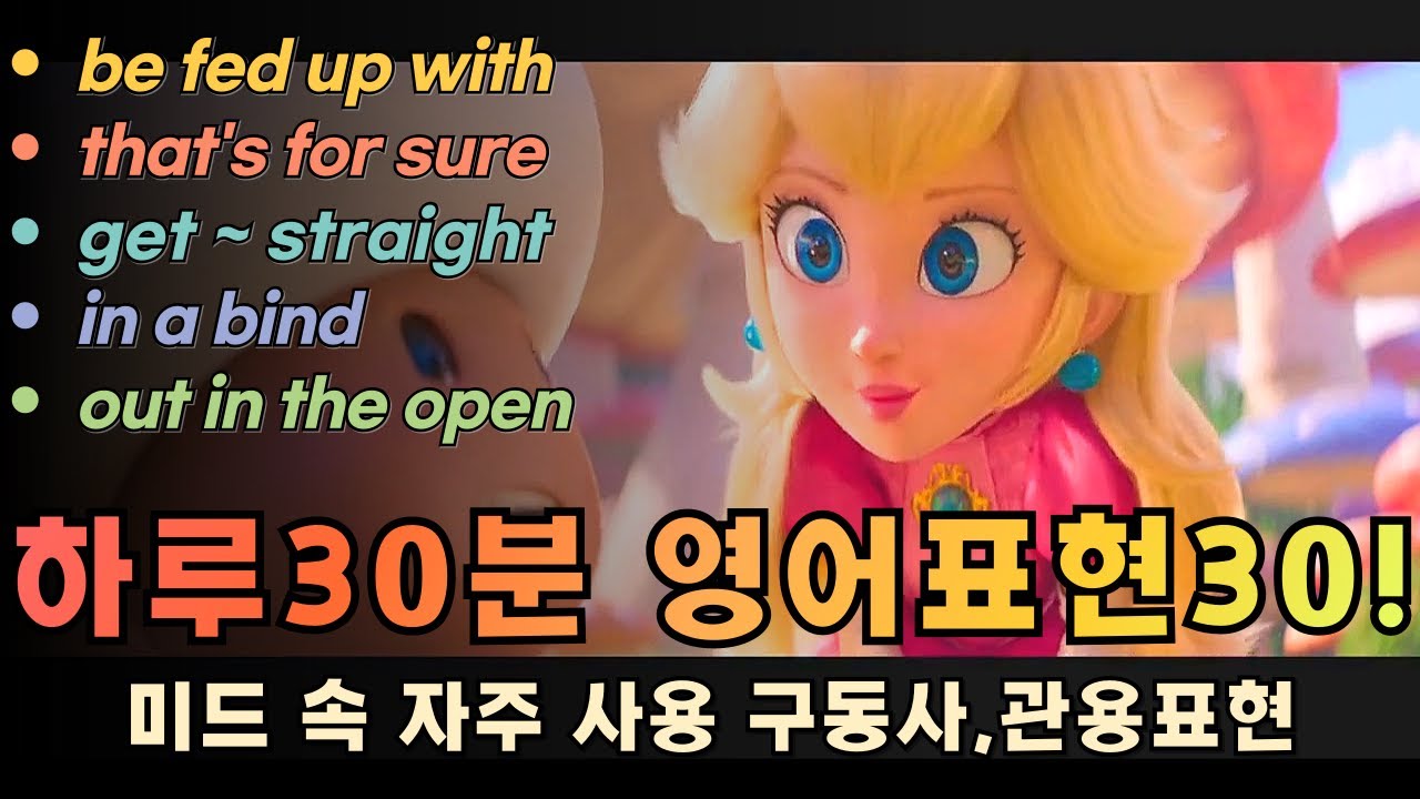 영어회화 필수표현 30개 | 관용표현, 구동사, 패턴 | 대본 PDF 제공 (1월2일)