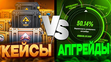 ⚡️ АПГРЕЙДЫ ИЛИ ОТКРЫТИЕ КЕЙСОВ - ВЫБИРАЕМ ЛУЧШИЙ РЕЖИМ | Кейсы КС2 | Открытие Кейсов на Сайте