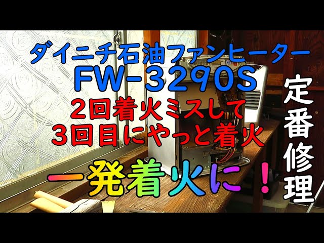 2回着火ミスして3回目にやっと着火する石油ファンヒーターを一発着火に