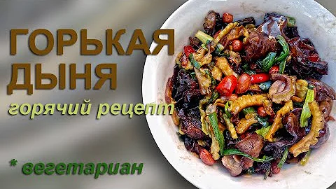 Горькая дыня как приготовить момордику вкусно горячий рецепт #вегетарианскиерецепты