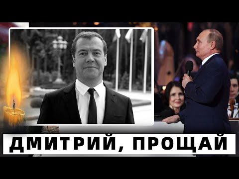 В Кремле Отменили Все Концерты... От Нас Ушел Дмитрий Медведев
