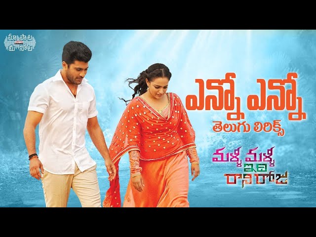 #YennoYenno Telugu Lyrics | Malli Malli idi Rani Roju​ | Nitya menon | Sharwanand | మా పాట మీ నోట class=