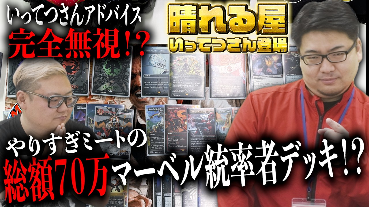 晴れる屋/いってつさん降臨！ミートたけしの総額70万マーベル統率者