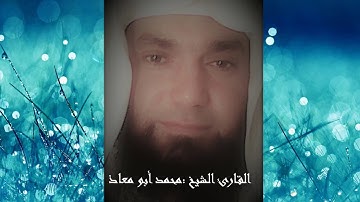 صوت جميل ..القارئ الشيخ محمد ابومعاذ....ما تيسر من سورتي  الأنفال والتوبه