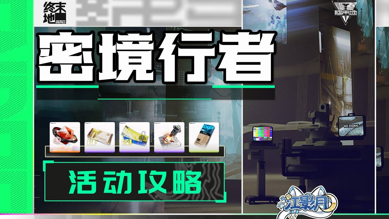 5、高熱攔截【終末地】密境行者 (2.25已更)活動攻略/寶箱全收集/壓力感應/吊裝輔助/乘風/明日方舟終末地