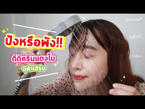 ปังหรือพัง! ดีดีครีมแตงโมจุฬาเฮิร์บ ติดทนจริงมั้ย? | Jula's Herb Thailand