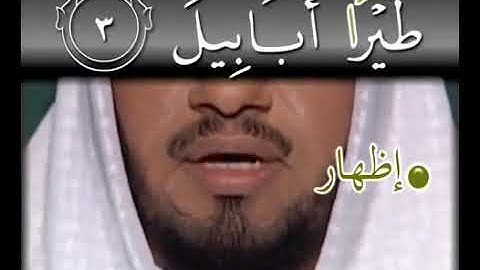 تعليم سورة الفيل مع التجويد للأطفال #تكرار