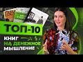 Лучшие книги про деньги и успех - ТОП 10 книг, которые стоит прочитать!