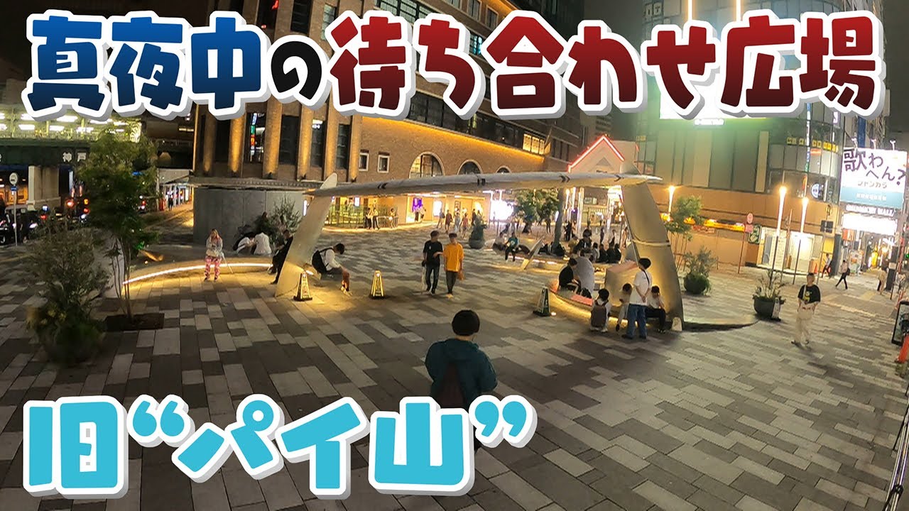 【人間模様】よなよな駅前の待ち合わせ広場で待っている人々の事情　神戸･三宮【真夜中の定点観測】