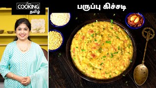 பருப்பு கிச்சடி | Dal Khichdi Restaurant Style | Rice Recipes | Lunch box Recipes | Khichdi Recipe | screenshot 3
