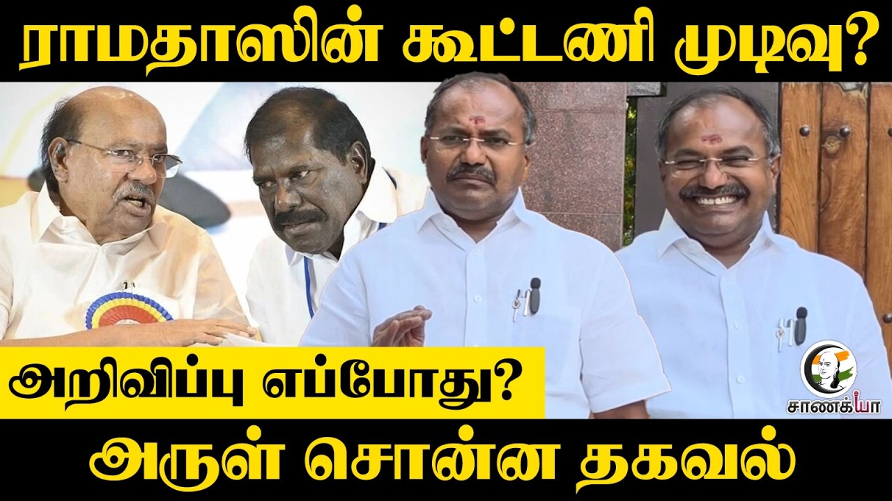 ⁣ராமதாஸின் கூட்டணி முடிவு? | PMK Arul Pressmeet | Assembly Election | NDA | TVK | Anbumani