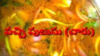 పచ్చి పులుసు Pachi pulusu in telugu | Charu