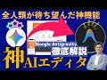 【完全ガイド】Google Antigravityがヤバすぎる! 初期設定から未知の機能まで徹底解剖!Antigravityで未来の検索を今すぐ体験【最速解説】