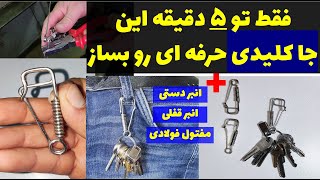 آموزش ساخت جا کلیدی با مفتول فلزی How to make metal keychain