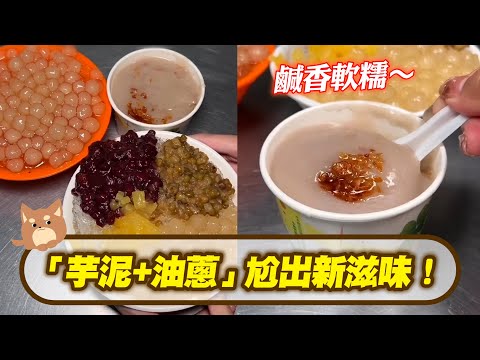 「芋泥+油蔥」尬出新滋味🤩鹹香軟糯毫無違和感~｜旅遊｜美食｜新竹