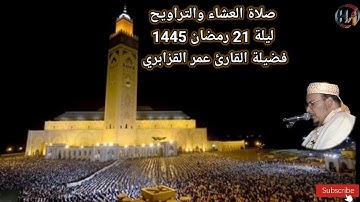 🔴 صلاة العشاء والتراويح ليلة 21 رمضان 1445 مع فضيلة القارئ عمر القزابري