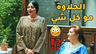 أمو زوجتو لأبشع بنت بالشام كلها ووقت اعترض صارت الحلاوة مو كل شي!