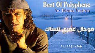 Mohamed Polyphene - Mouhal Omri Nensek I محمد بوليفان - موحال عمري ننساك