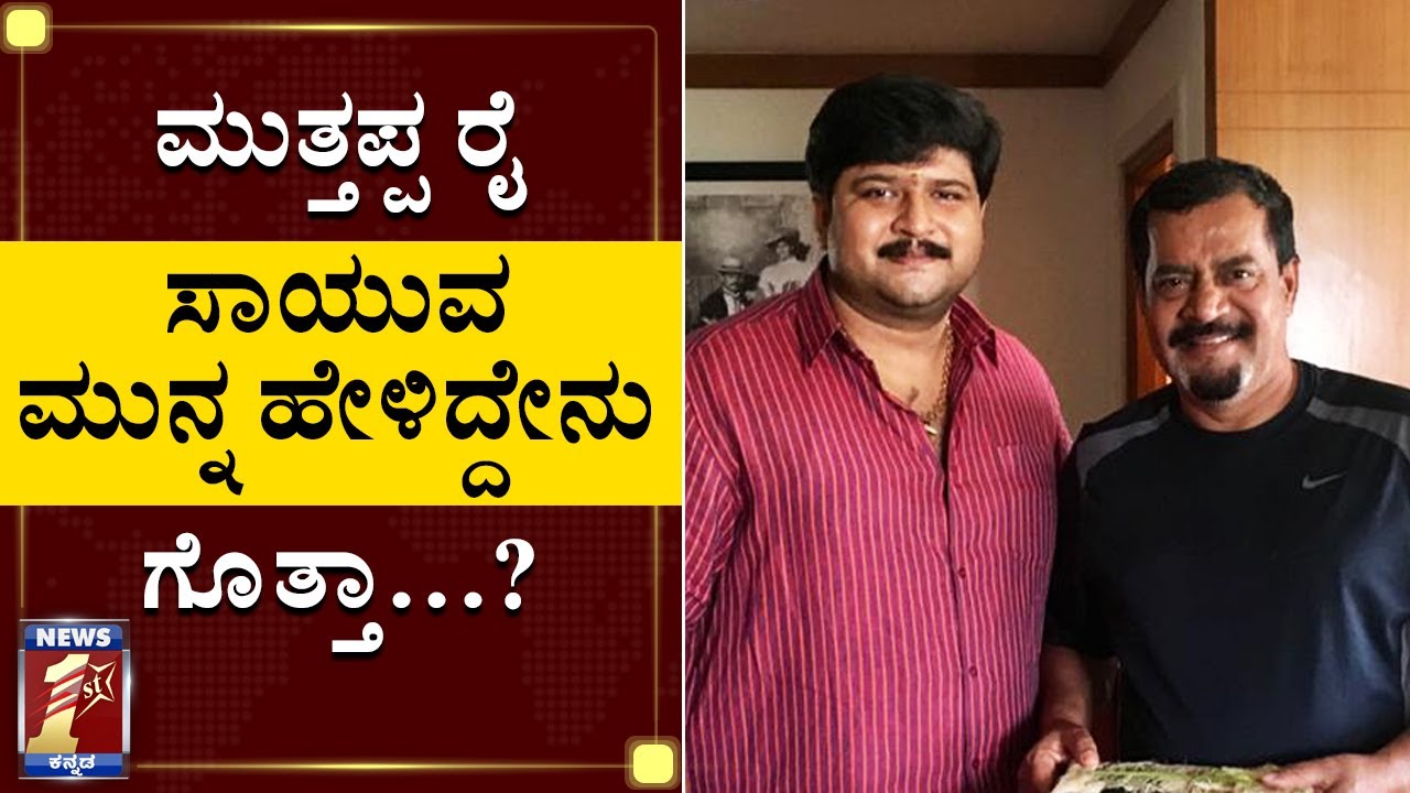 ಮುತ್ತಪ್ಪರೈ ಸತ್ತಾಗ ಮಗ ಅಂತ್ಯಕ್ರಿಯೆಗೆ ಬರಲಿಲ್ಲ ಯಾಕೆ?|Unknown Facts about Muttappa Rai|Gunaranjan Shetty