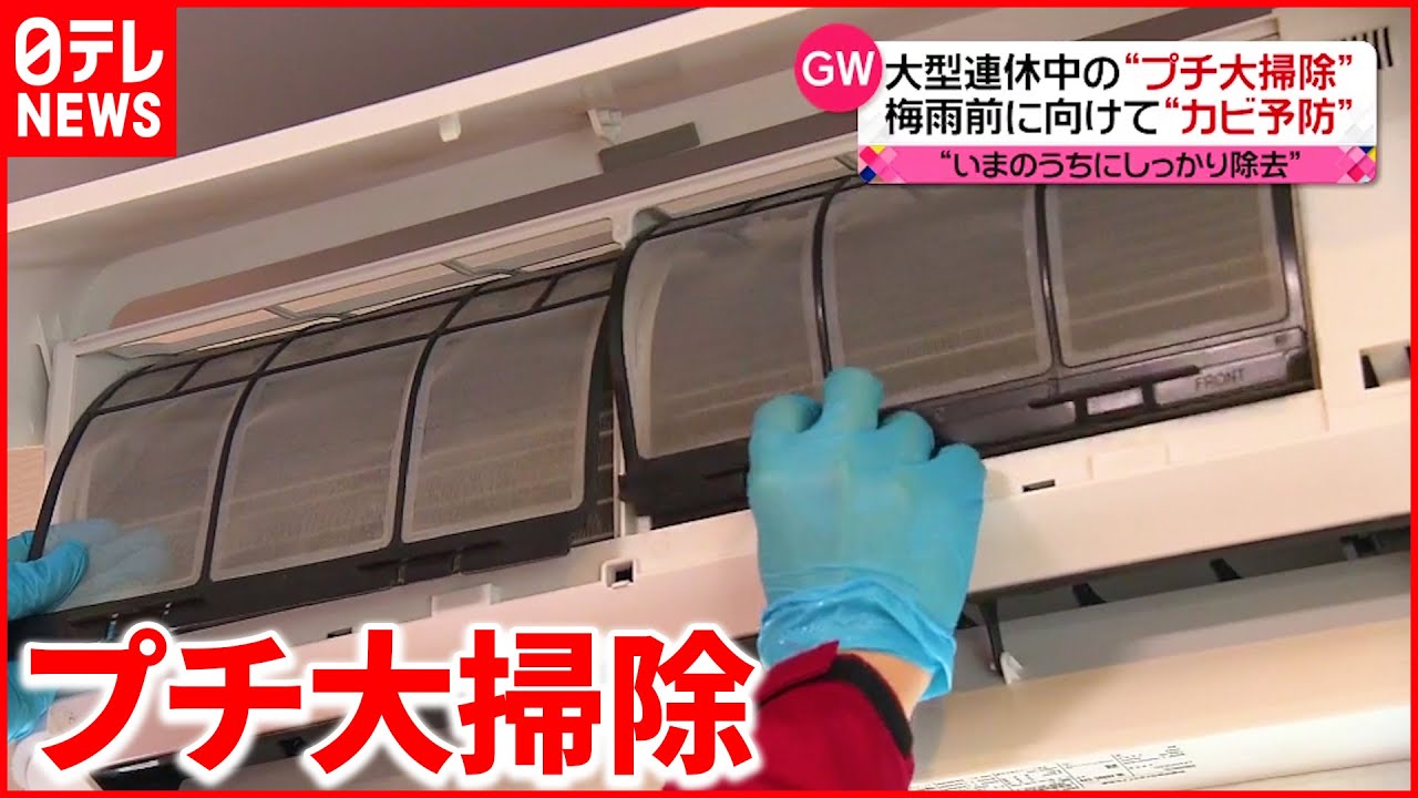 GW過ごし方】換気扇＆エアコン＆通気口「フィルター」手入れで“カビ