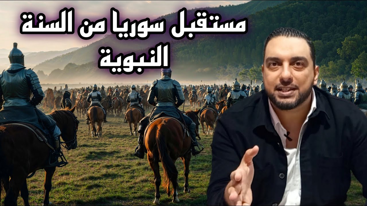 مستقبل سوريا كما ورد في السنة النبوية