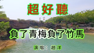 負了青梅 負了竹馬_趙洋(超好聽) - 愛琴海 The most beautiful China: must-see check-in spots in Zhuhai