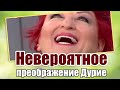 Невероятное преображение Дурие | Доктор Туран Гюльдаш