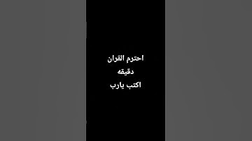 احترم القران الكريم دقيقه