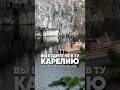 Люди! Вы едите не в ту Карелию