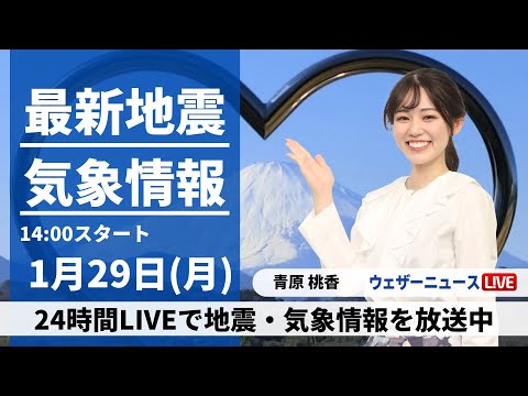 【LIVE】最新気象・地震情報 2024年1月29日(月)/西日本、東日本は晴れる所多い〈ウェザーニュースLiVEアフタヌーン〉
