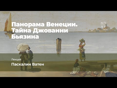 Лекция Паскалин Ватен «Панорама Венеции. Тайна Джованни Бьязина»