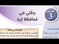 شرح درس رحلتي في محافظة اربد الصف الخامس الفصل الاول منهاج جديد الاردني 