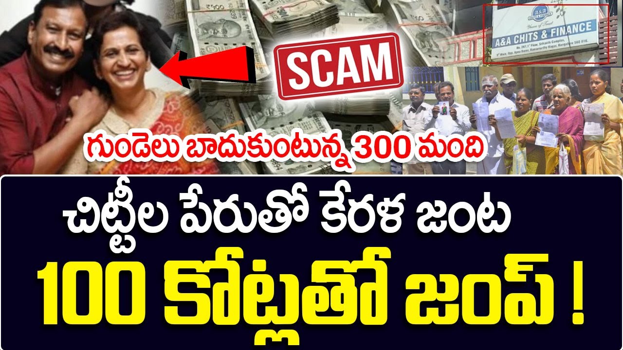 100 Crore Chit Fund Scam in Telugu | Kerala Couple, Tomy And Shiny, Chit Fund Scam In Bengaluru 2025