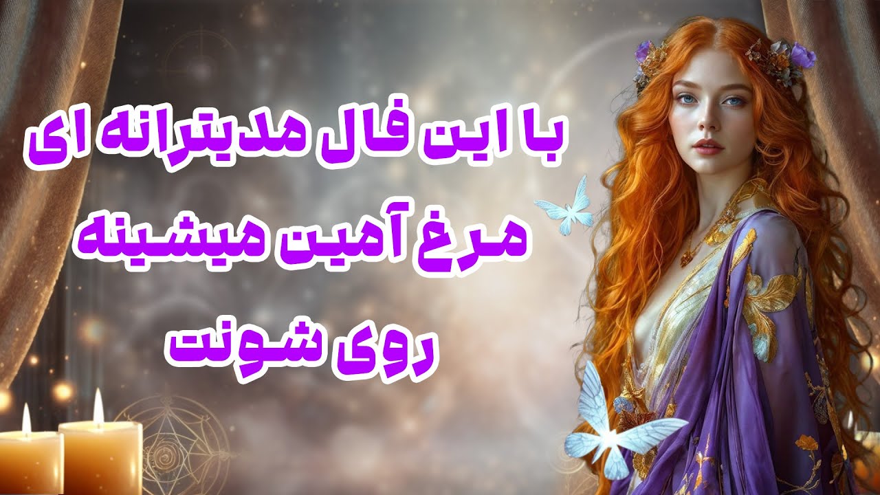 بانو فال - با این فال مدیترانه ای مرغ امین میشینه روی شونت