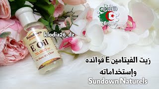 زيت فيتامين E في الجزائر | VITAMIN E Oil Sundown