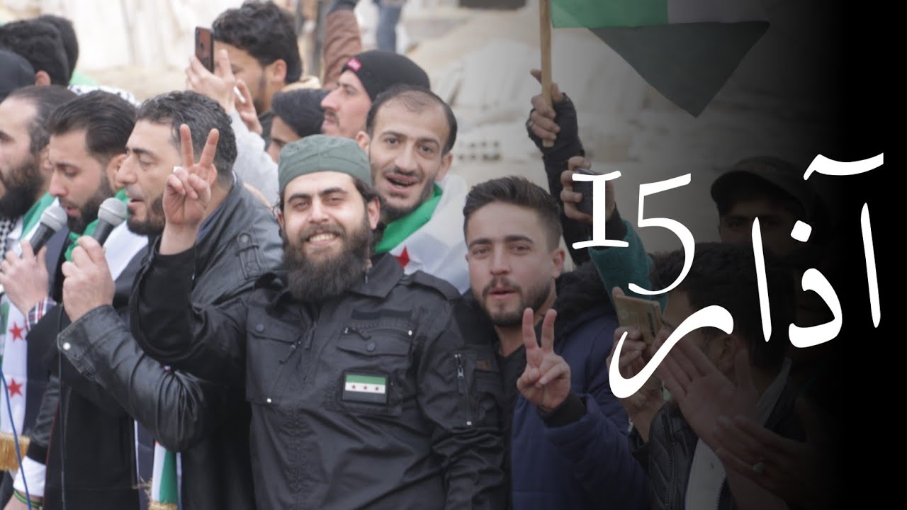 15 آذار ذكرى الثورة الحادية عشرة | قاسم الجاموس ❤️✌️