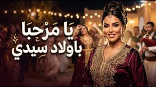 يا مرحبا بأولاد سيدي           - اسمعها
