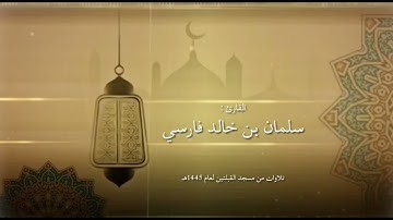 سورة الحِجْر | تهجد ليلة 30 | سلمان بن خالد فارسي