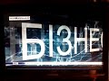 [CAM-Rip] Заставка канала и начало &quot;Новини-Бізнес&quot; в 23:00 (Перший Діловий, 12.03.2019)