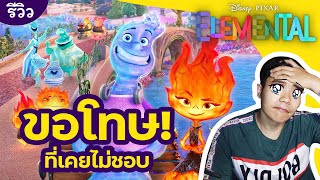 ผมดู Elemental แล้ว คุณก็ควรไปดูด้วย! | รีวิว Disney's Pixar