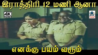 இராத்திரி 12 மணி ஆனா எனக்கு பயம் வரும்  Ennaku Naane Neethipathi Movie Comedy #Senthil Comedy by 4K Tamil Comedy 965 views 4 days ago 6 minutes